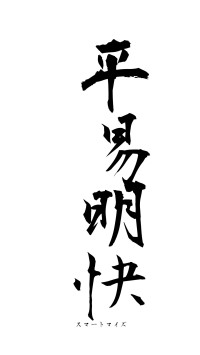 平易明快（フォント1）