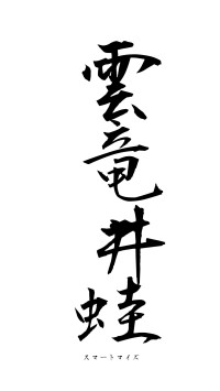 雲竜井蛙（フォント1）