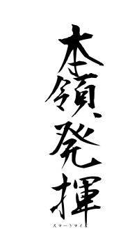 本領発揮（フォント1）