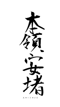 本領安堵（フォント1）
