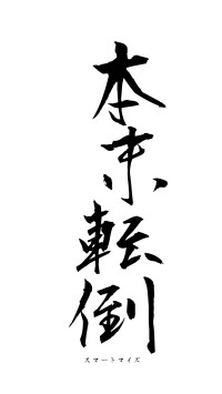 本末転倒（フォント1）