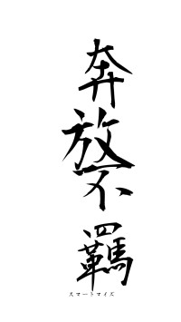 奔放不羈（フォント1）