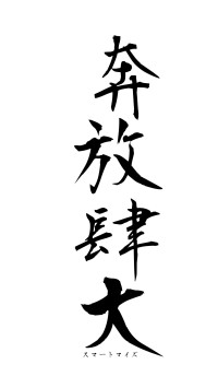 奔放肆大（フォント1）