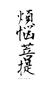 煩悩菩提（フォント1）