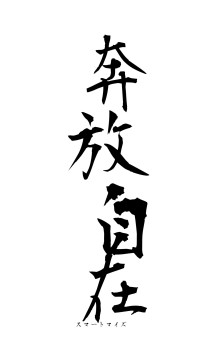 奔放自在（フォント1）