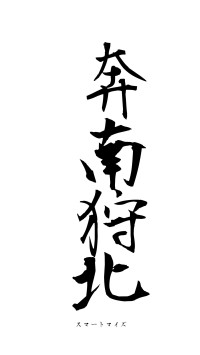 奔南狩北（フォント1）