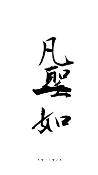 凡聖一如（フォント1）