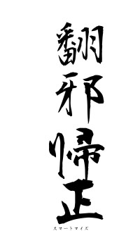 翻邪帰正（フォント1）