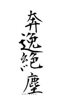 奔逸絶塵（フォント1）