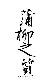 蒲柳之質（フォント1）