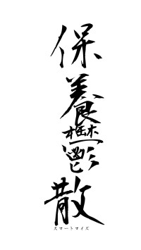 保養鬱散（フォント1）