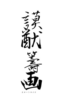 謨猷籌画（フォント1）