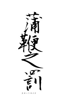 蒲鞭之罰（フォント1）