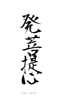 発菩提心（フォント1）