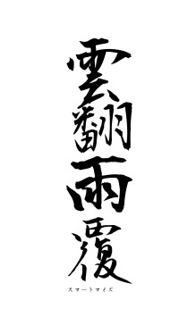雲翻雨覆（フォント1）