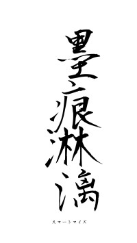 墨痕淋漓（フォント1）