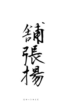 舗張揚厲（フォント1）