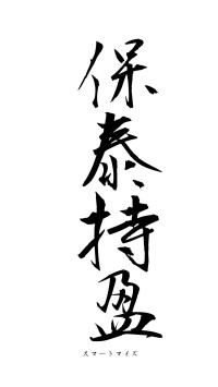 保泰持盈（フォント1）