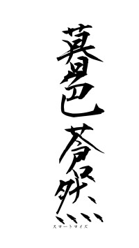 暮色蒼然（フォント1）