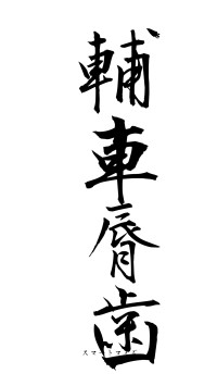 輔車脣歯（フォント1）