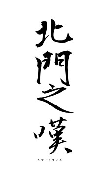 北門之嘆（フォント1）