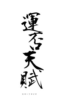 運否天賦（フォント1）