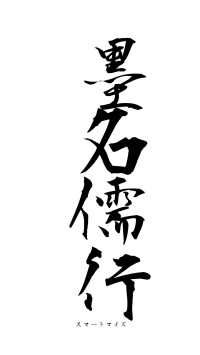 墨名儒行（フォント1）