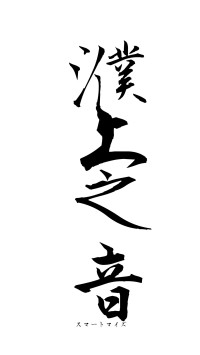 濮上之音（フォント1）