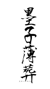 墨子薄葬（フォント1）