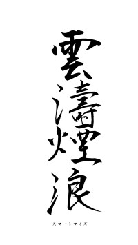 雲濤煙浪（フォント1）