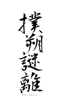 撲朔謎離（フォント1）