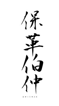 保革伯仲（フォント1）