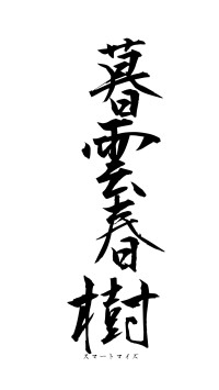 暮雲春樹（フォント1）