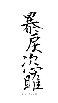 暴戻恣雎（フォント1）