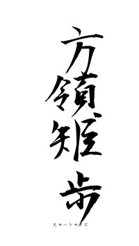 方領矩歩（フォント1）