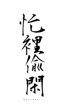 忙裡偸閑（フォント1）