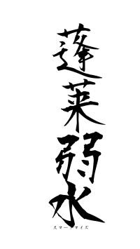 蓬莱弱水（フォント1）