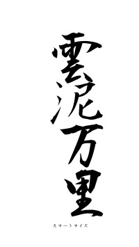 雲泥万里（フォント1）