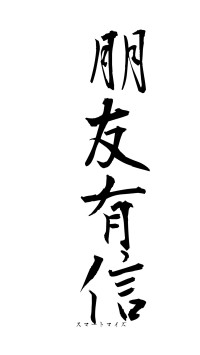 朋友有信（フォント1）