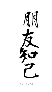 朋友知己（フォント1）