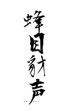 蜂目豺声（フォント1）