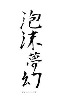 泡沫夢幻（フォント1）