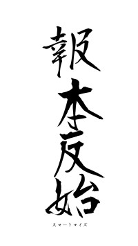 報本反始（フォント1）