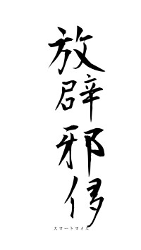 放辟邪侈（フォント1）