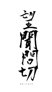 望聞問切（フォント1）