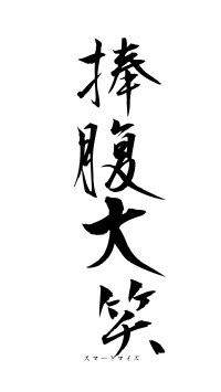 捧腹大笑（フォント1）