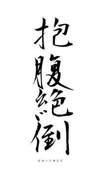 抱腹絶倒（フォント1）