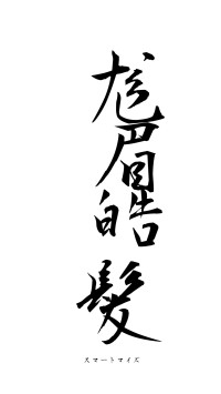 尨眉皓髪（フォント1）