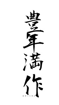 豊年満作（フォント1）