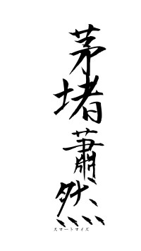 茅堵蕭然（フォント1）